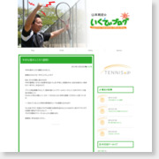 [男子テニスコーチ]テニスコーチ山本育史オフィシャルブログ/