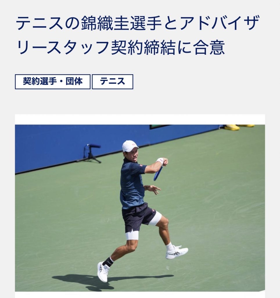 錦織圭選手がASICSファミリーに！これは嬉しすぎるニュースです【テニスショップ通販店長のブログ＠テニスショップLAFINO 西山克久】