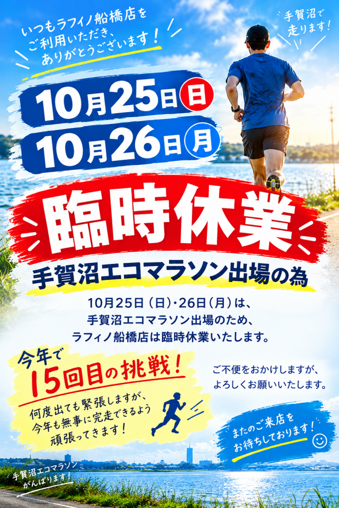 マラソン臨時休業のお知らせ【テニスショップ通販店長のブログ＠テニスショップLAFINO 西山克久】
