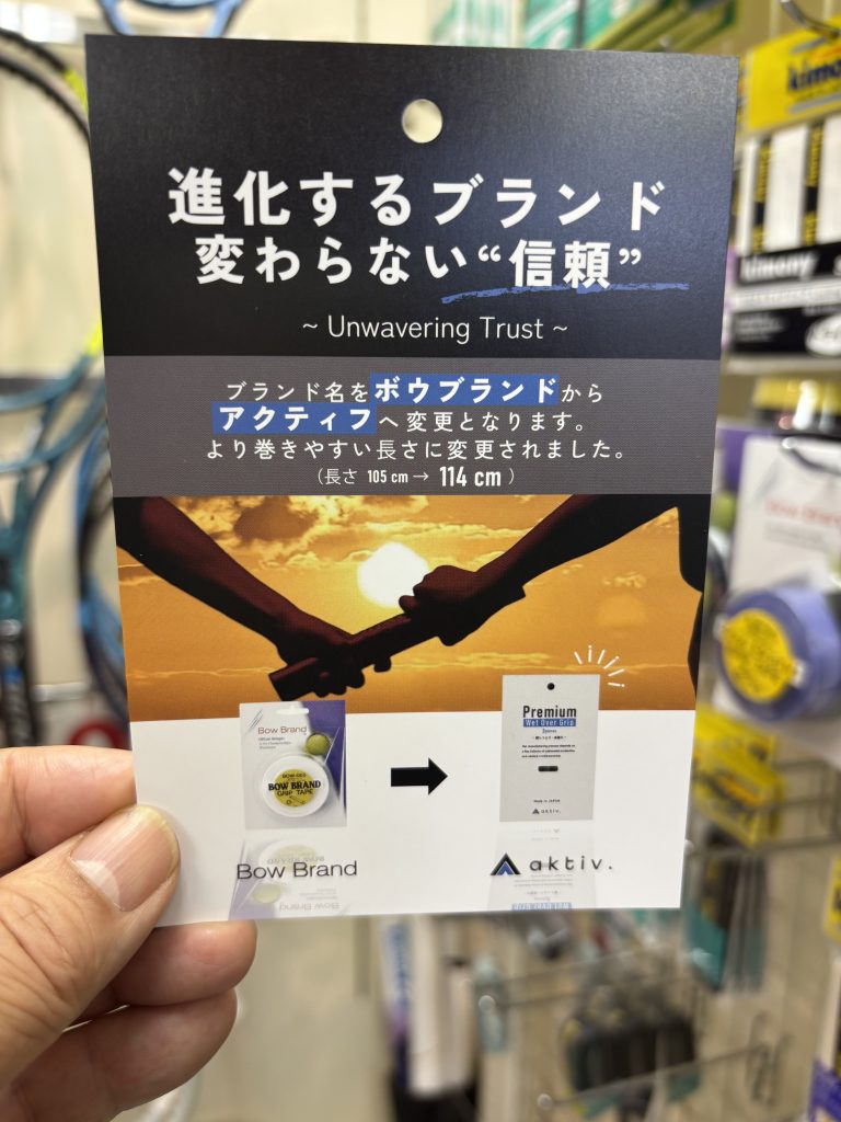 ボウブランドからアクティフへ、最強グリップテープが変わります。【テニスショップ通販店長のブログ＠テニスショップLAFINO 西山克久】