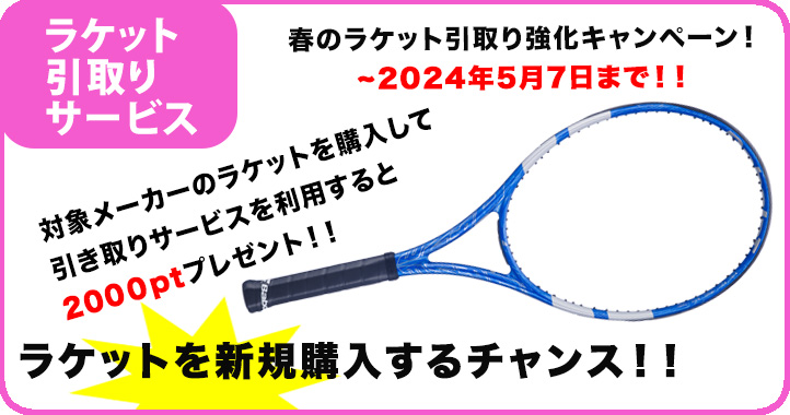 船橋店でOK！ラケット引き取りポイントが倍増２０００（5月7日まで）【テニスショップ通販店長のブログ＠テニスショップLAFINO 西山克久】