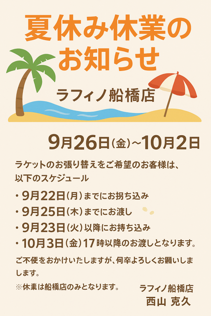 9月26日から夏期休業です。【テニスショップ通販店長のブログ＠テニスショップLAFINO 西山克久】