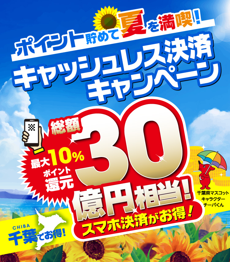 千葉でお得！ポイント貯めて夏を満喫！キャッシュレス決済キャンペーン【テニスショップ通販店長のブログ＠テニスショップLAFINO 西山克久】