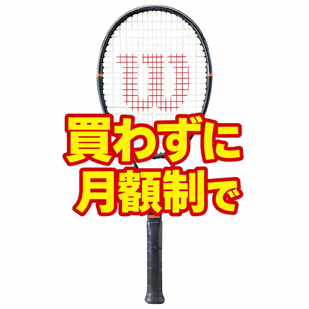 最新ラケットが月額制¥1955〜【テニスショップ通販店長のブログ＠テニスショップLAFINO 西山克久】