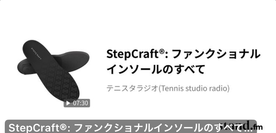 StepCraft®: ファンクショナルインソールのすべてをラジオで理解出来る。【テニスショップ通販店長のブログ＠テニスショップLAFINO 西山克久】