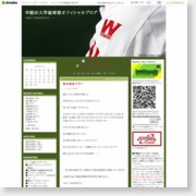 [学生テニス]早稲田大学庭球部オフィシャルブログ/