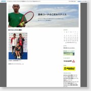 [男子テニス]貝吹コーチのこだわりテニス