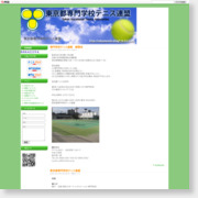 [学生テニス]東京都専門学校テニス連盟